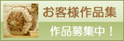 お客様作品集