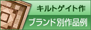 キルトゲイトの作品例